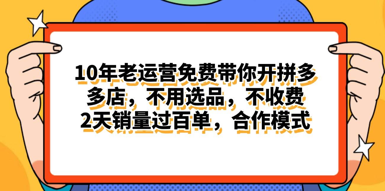 拼多多最新合作开店日入4000+两天销量过百单，无学费、老运营代操作、…去创吧-网创项目资源站-副业项目-创业项目-搞钱项目黑蛋搞钱