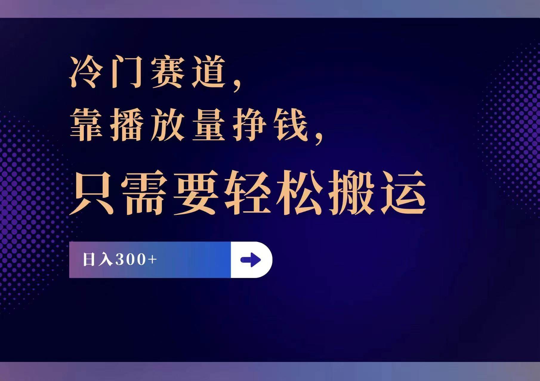 冷门赛道，靠播放量挣钱，只需要轻松搬运，日赚300+去创吧-网创项目资源站-副业项目-创业项目-搞钱项目黑蛋搞钱