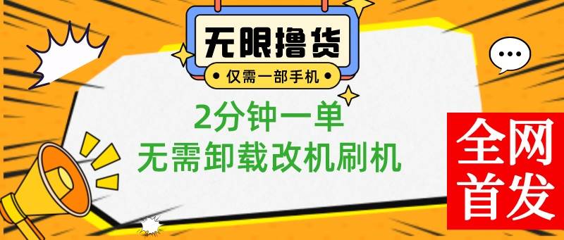 小白也可无脑操作，一部手机无限撸0.01商品，2分钟一单，无需卸载刷机改机去创吧-网创项目资源站-副业项目-创业项目-搞钱项目黑蛋搞钱