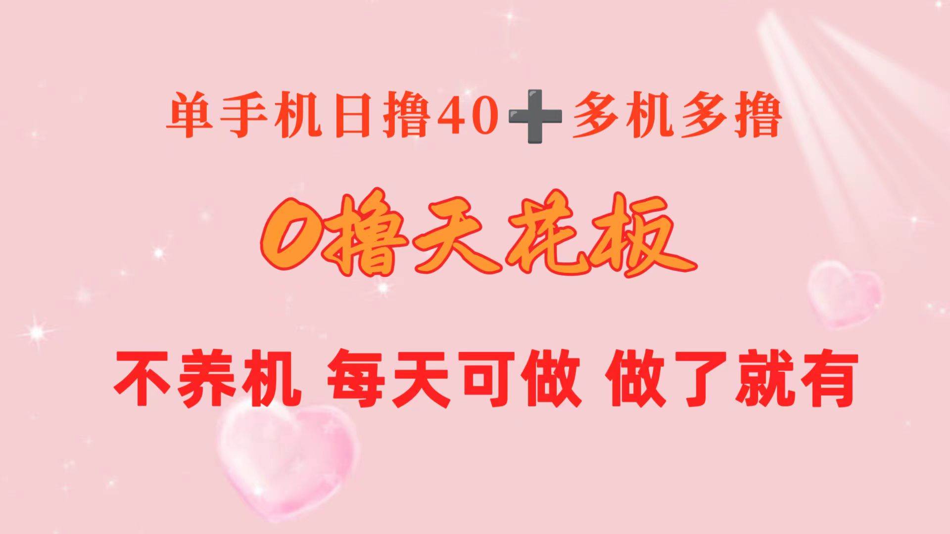 0撸天花板 单手机日收益40+ 2台80+ 单人可操作10台 做了就有 长期稳定去创吧-网创项目资源站-副业项目-创业项目-搞钱项目黑蛋搞钱