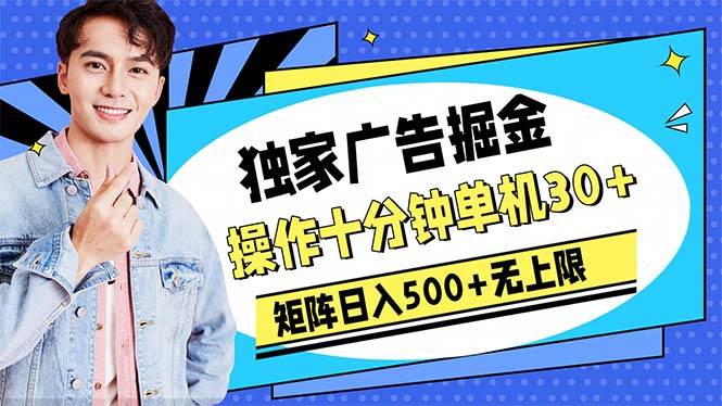 广告掘金，操作十分钟单机30+，矩阵日入500+无上限去创吧-网创项目资源站-副业项目-创业项目-搞钱项目黑蛋搞钱