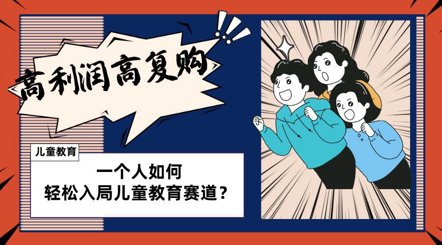 儿童教育赛道怎么做？适合个人的操盘方法，长期可做，高利润高复购去创吧-网创项目资源站-副业项目-创业项目-搞钱项目黑蛋搞钱