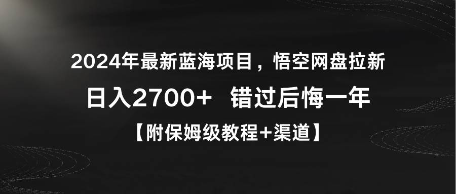 2024年最新蓝海项目，悟空网盘拉新，日入2700+错过后悔一年【附保姆级教…去创吧-网创项目资源站-副业项目-创业项目-搞钱项目黑蛋搞钱