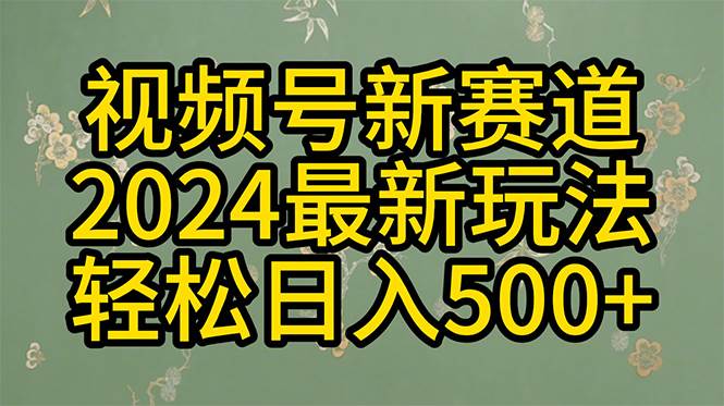 2024玩转视频号分成计划，一键生成原创视频，收益翻倍的秘诀，日入500+去创吧-网创项目资源站-副业项目-创业项目-搞钱项目黑蛋搞钱