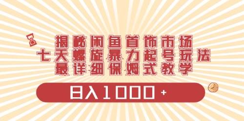 闲鱼首饰领域最新玩法，日入1000+项目0门槛一台设备就能操作去创吧-网创项目资源站-副业项目-创业项目-搞钱项目黑蛋搞钱