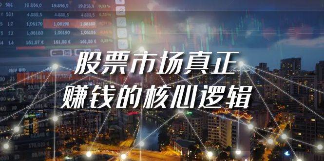 某公众号付费文章《股票市场真正赚钱的核心逻辑》去创吧-网创项目资源站-副业项目-创业项目-搞钱项目黑蛋搞钱