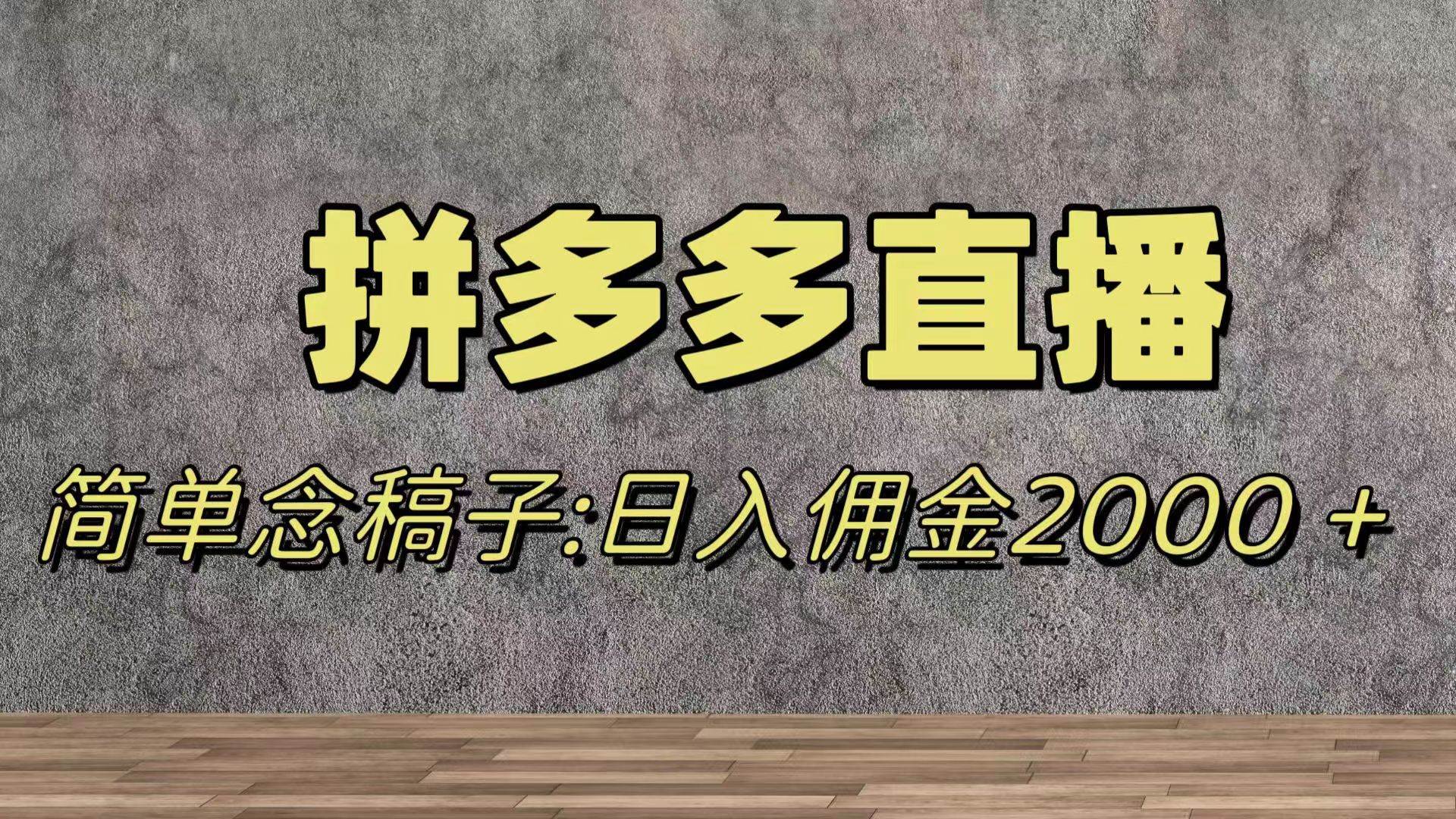 蓝海赛道拼多多直播，无需露脸，日佣金2000＋去创吧-网创项目资源站-副业项目-创业项目-搞钱项目黑蛋搞钱
