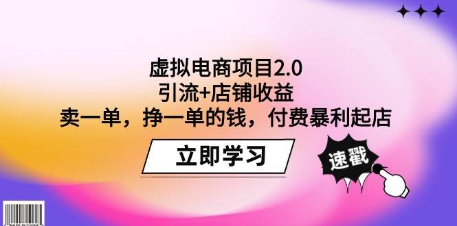 虚拟电商项目2.0：引流+店铺收益  卖一单，挣一单的钱，付费暴利起店去创吧-网创项目资源站-副业项目-创业项目-搞钱项目黑蛋搞钱