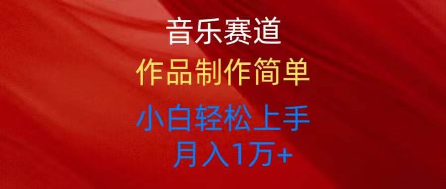 音乐赛道玩法纯原创，所有平台可以发布，小白轻松上手去创吧-网创项目资源站-副业项目-创业项目-搞钱项目黑蛋搞钱