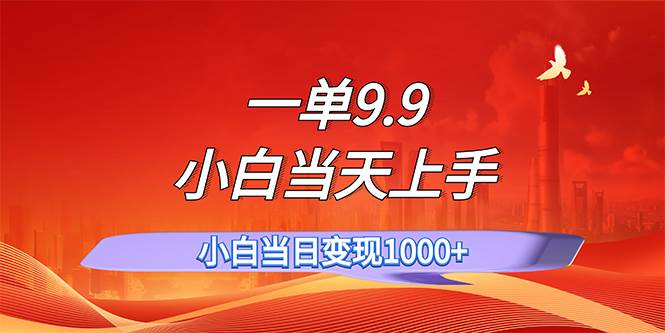 一单9.9，一天轻松上百单，不挑人，小白当天上手，一分钟一条作品去创吧-网创项目资源站-副业项目-创业项目-搞钱项目黑蛋搞钱