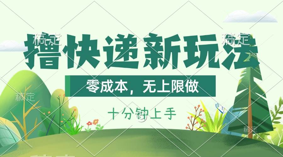 撸快递最新玩法，零成本，无上限做，日产1000+。课程看完就会去创吧-网创项目资源站-副业项目-创业项目-搞钱项目黑蛋搞钱