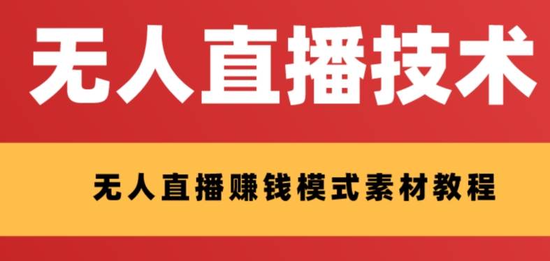外面收费1280的支付宝无人直播技术+素材 认真看半小时就能开始做去创吧-网创项目资源站-副业项目-创业项目-搞钱项目黑蛋搞钱
