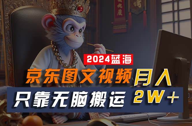 2024最新蓝海项目，只靠无脑搬运，不需要剪辑，有手就会，京东图文视频…去创吧-网创项目资源站-副业项目-创业项目-搞钱项目黑蛋搞钱