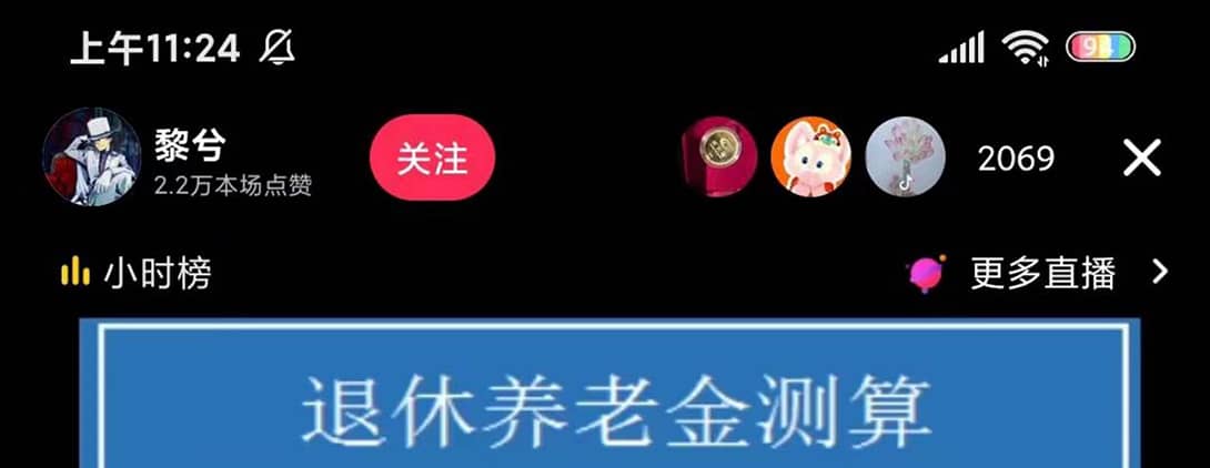 抖音直播退休养老金预测，礼物收割机【详细玩法教程】去创吧-网创项目资源站-副业项目-创业项目-搞钱项目黑蛋搞钱