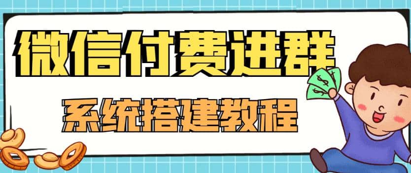 外面卖1000的红极一时的9.9元微信付费入群系统：小白一学就会（源码+教程）去创吧-网创项目资源站-副业项目-创业项目-搞钱项目黑蛋搞钱
