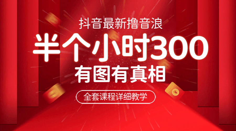 最新抖音撸音浪教学，半小时300米，不露脸不出境，两三场就能拉爆直播间去创吧-网创项目资源站-副业项目-创业项目-搞钱项目黑蛋搞钱