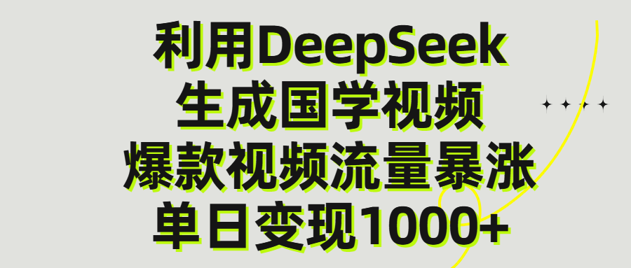 利用DeepSeek生产国学视频，单日变现1000+去创吧-网创项目资源站-副业项目-创业项目-搞钱项目黑蛋搞钱