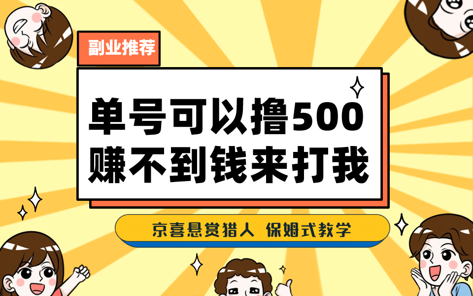一号撸500，最新拉新app！赚不到钱你来打我！京喜最强悬赏猎人！保姆式教学去创吧-网创项目资源站-副业项目-创业项目-搞钱项目黑蛋搞钱