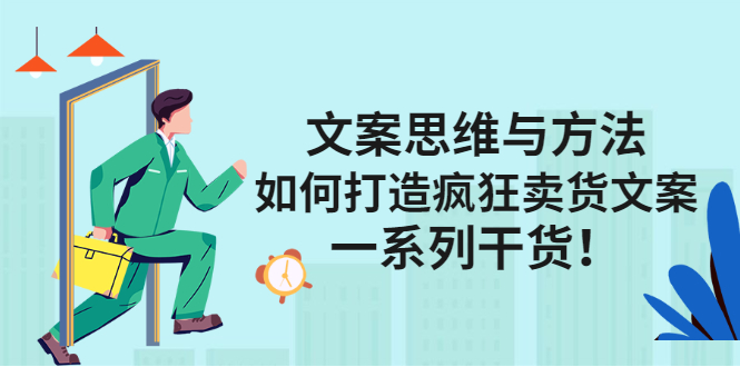 文案思维与方法论：如何打造疯狂卖货文案去创吧-网创项目资源站-副业项目-创业项目-搞钱项目黑蛋搞钱