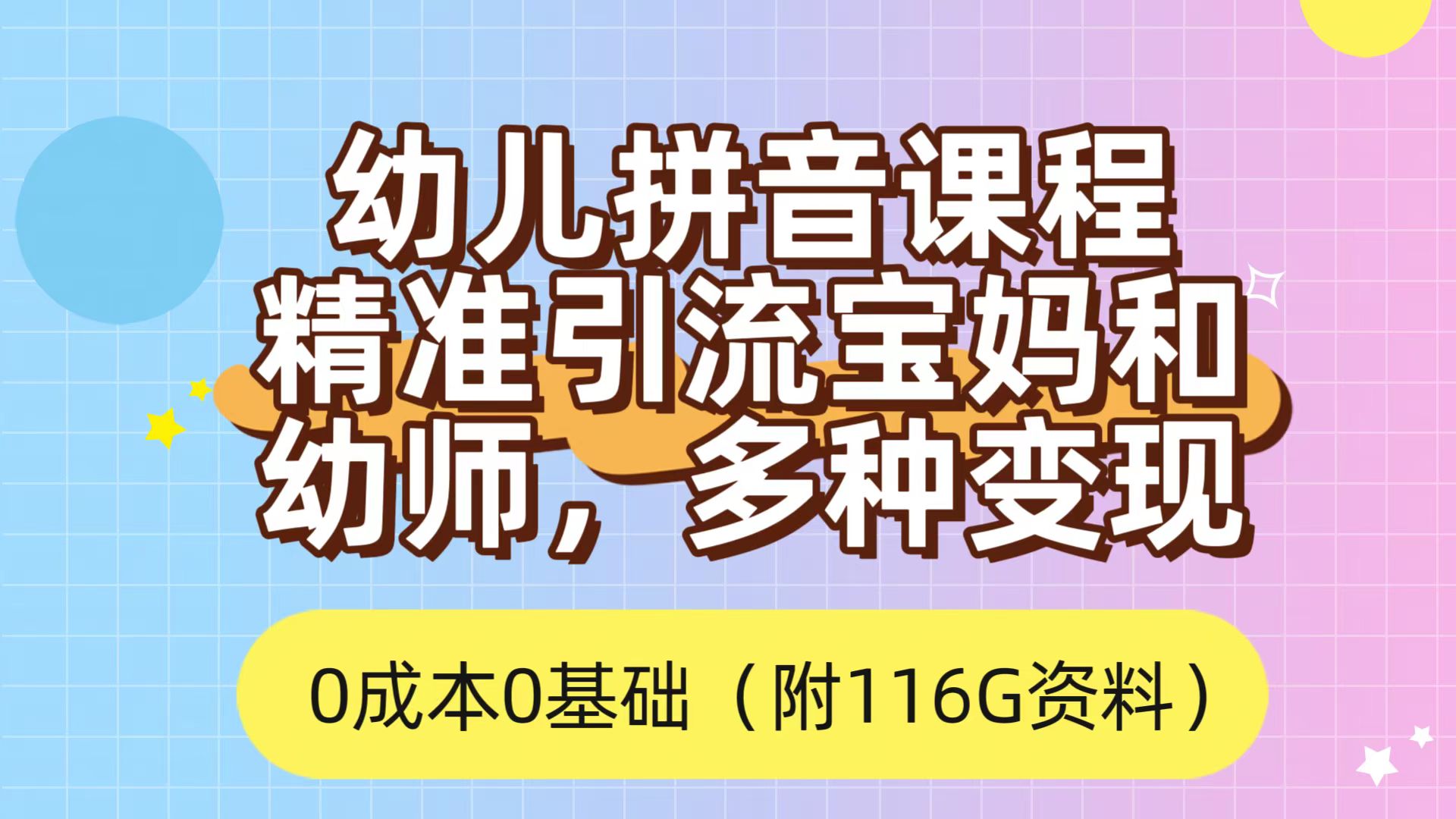 利用幼儿拼音课程，精准引流宝妈，0成本，多种变现方式（附166G资料）去创吧-网创项目资源站-副业项目-创业项目-搞钱项目黑蛋搞钱