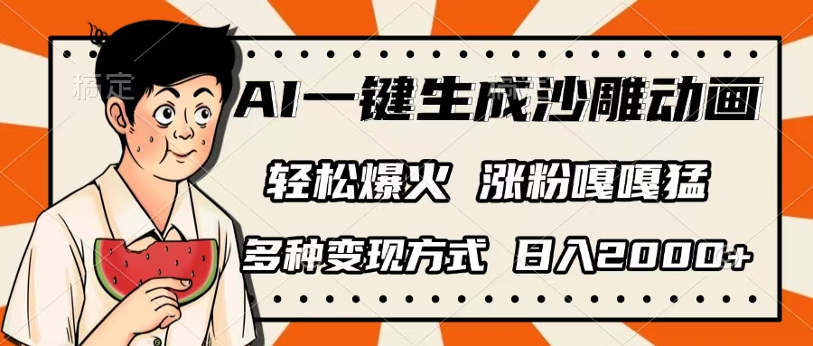 AI一键生成沙雕动画，单视频破千万播放，多种变现方式，日入2000+去创吧-网创项目资源站-副业项目-创业项目-搞钱项目黑蛋搞钱