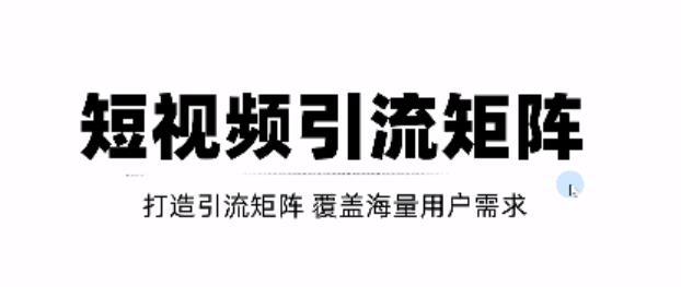 短视频引流矩阵打造，SEO+二剪裂变，效果超级好！【视频教程】去创吧-网创项目资源站-副业项目-创业项目-搞钱项目黑蛋搞钱