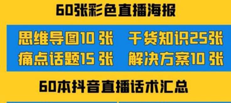 2022抖音快手新人直播带货全套爆款直播资料，看完不再恐播不再迷茫去创吧-网创项目资源站-副业项目-创业项目-搞钱项目黑蛋搞钱