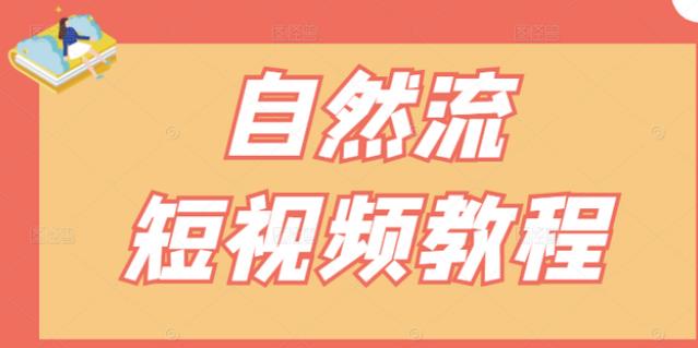 【瑶瑶短视频】自然流短视频教程，让你更快理解做自然流视频的精髓去创吧-网创项目资源站-副业项目-创业项目-搞钱项目黑蛋搞钱