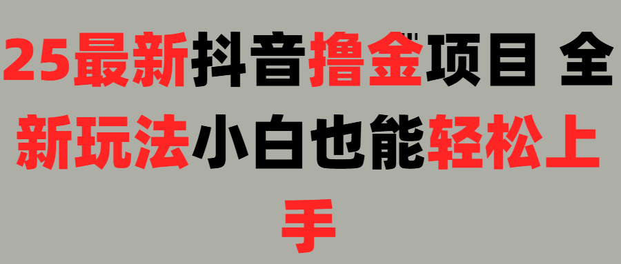25最新抖音直播撸金项目，小白也能轻松上手！去创吧-网创项目资源站-副业项目-创业项目-搞钱项目黑蛋搞钱