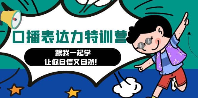 口播表达力打卡特训营：跟我一起学，让你自信又自然去创吧-网创项目资源站-副业项目-创业项目-搞钱项目黑蛋搞钱