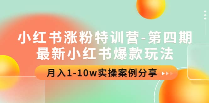 小红书涨粉特训营-第四期：最新小红书爆款玩法，实操案例分享去创吧-网创项目资源站-副业项目-创业项目-搞钱项目黑蛋搞钱