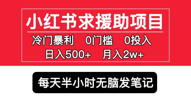 小红书求援助项目，冷门0门槛无脑发笔记去创吧-网创项目资源站-副业项目-创业项目-搞钱项目黑蛋搞钱