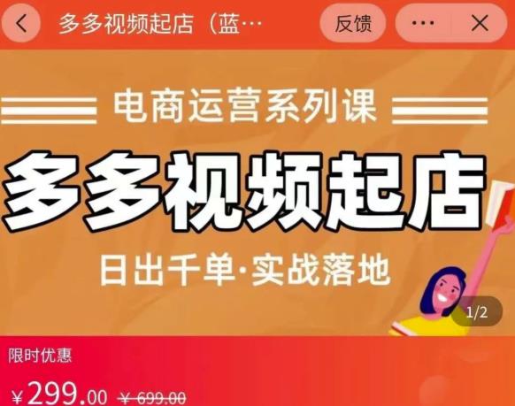 小乔-多多视频起店蓝海项目：日出千单实战落地（价值299元）去创吧-网创项目资源站-副业项目-创业项目-搞钱项目黑蛋搞钱