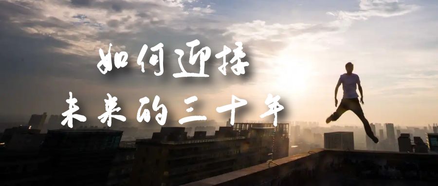 某收费文章《如何迎接·未来的三十年》未来30年如何规划？不如看看这篇文章去创吧-网创项目资源站-副业项目-创业项目-搞钱项目黑蛋搞钱