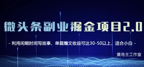黄岛主微头条副业掘金项目第2期，单天做到50-100+收益！去创吧-网创项目资源站-副业项目-创业项目-搞钱项目黑蛋搞钱