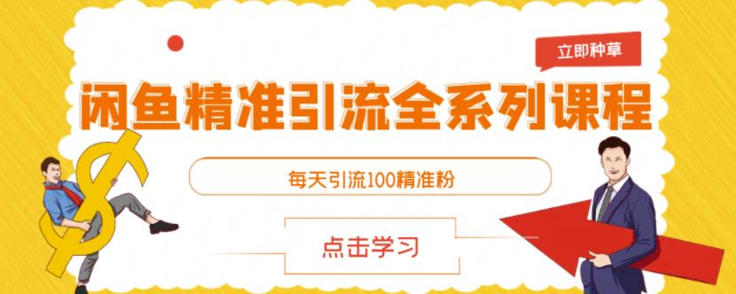 闲鱼精准引流全系列课程，每天引流100精准粉【视频课程】去创吧-网创项目资源站-副业项目-创业项目-搞钱项目黑蛋搞钱