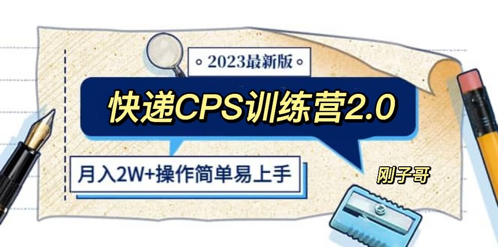 快递CPS 陪跑训练营2.0：月入2万的正规蓝海项目去创吧-网创项目资源站-副业项目-创业项目-搞钱项目黑蛋搞钱