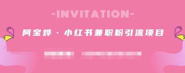 阿宝烨·小红书兼职粉引流项目，流量大，引流效果好【视频课程】去创吧-网创项目资源站-副业项目-创业项目-搞钱项目黑蛋搞钱