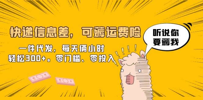 快递信息差，可薅运费险，一件代发，每天俩小时轻松300+。零门槛、零投入去创吧-网创项目资源站-副业项目-创业项目-搞钱项目黑蛋搞钱