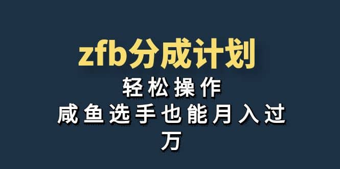 独家首发！zfb分成计划，轻松操作，咸鱼选手也能月入过万去创吧-网创项目资源站-副业项目-创业项目-搞钱项目黑蛋搞钱