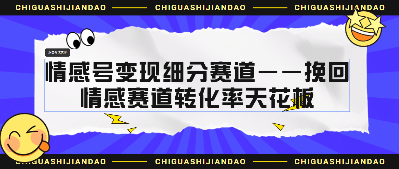 情感号变现细分赛道—挽回，情感赛道转化率天花板（附渠道）去创吧-网创项目资源站-副业项目-创业项目-搞钱项目黑蛋搞钱