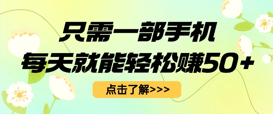 只需一部手机每天就能轻松赚50+去创吧-网创项目资源站-副业项目-创业项目-搞钱项目黑蛋搞钱