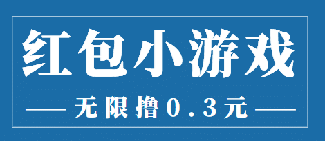 最新红包小游戏手动搬砖项目，无限撸0.3，提现秒到【详细教程+搬砖游戏】去创吧-网创项目资源站-副业项目-创业项目-搞钱项目黑蛋搞钱