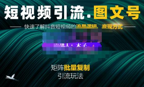 蟹老板·短视频引流-图文号玩法超级简单，可复制可矩阵价值1888元去创吧-网创项目资源站-副业项目-创业项目-搞钱项目黑蛋搞钱