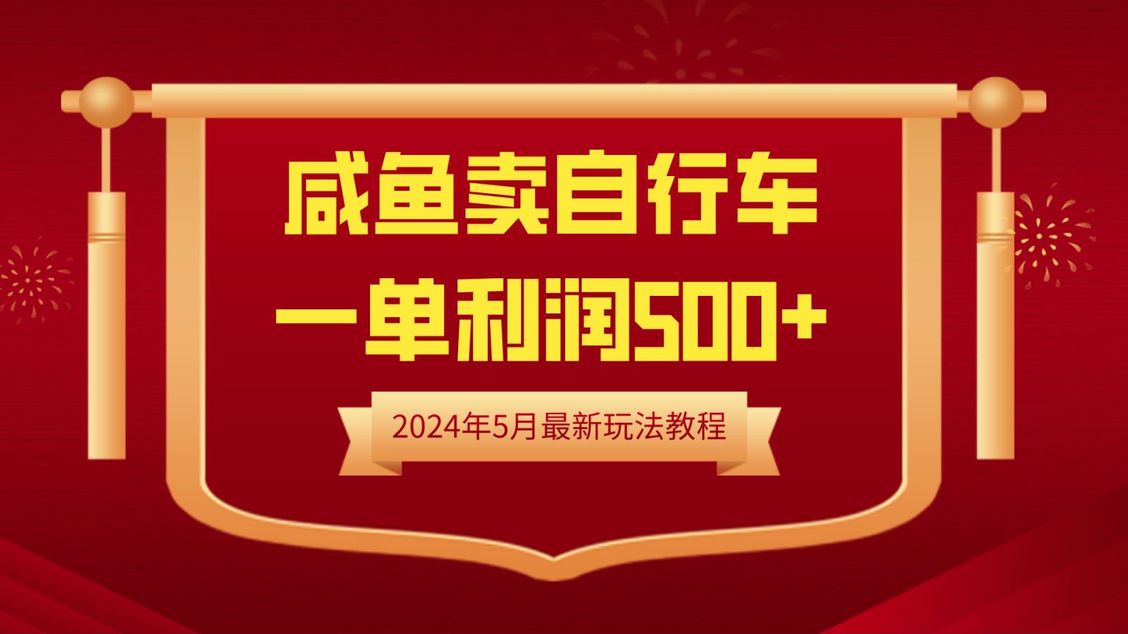 闲鱼卖自行车，一单利润500+，2024年5月最新玩法教程去创吧-网创项目资源站-副业项目-创业项目-搞钱项目黑蛋搞钱