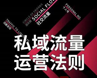 私域流量运营法则，高端玩家的私域流量是如何搭建的【视频课程】去创吧-网创项目资源站-副业项目-创业项目-搞钱项目黑蛋搞钱