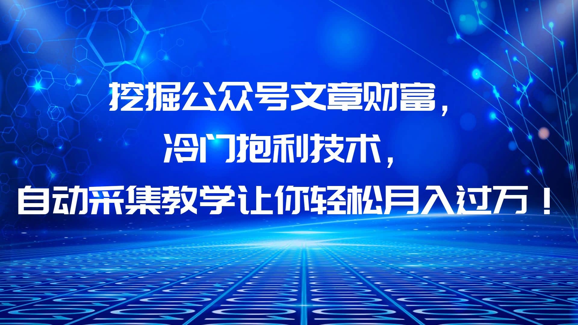 挖掘公众号文章财富，冷门抱利技术，让你轻松月入过万去创吧-网创项目资源站-副业项目-创业项目-搞钱项目黑蛋搞钱