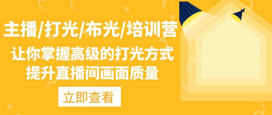 主播/打光/布光/培训营：让你掌握高级的打光方式，提升直播间画面质量去创吧-网创项目资源站-副业项目-创业项目-搞钱项目黑蛋搞钱
