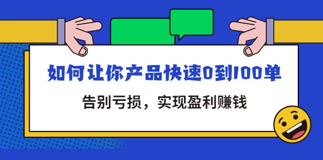 拼多多商家课：如何让你产品快速0到100单，告别亏损去创吧-网创项目资源站-副业项目-创业项目-搞钱项目黑蛋搞钱