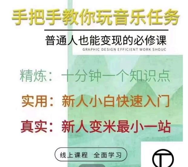抖音淘淘有话老师，抖音图文人物故事音乐任务实操短视频运营课程，手把手教你玩转音乐任务去创吧-网创项目资源站-副业项目-创业项目-搞钱项目黑蛋搞钱
